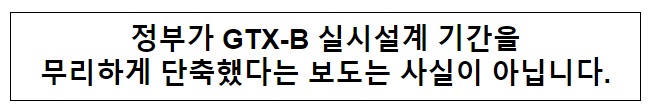 정부가 GTX-B 실시설계 기간을 무리하게 단축했다는 보도는 사실이 아닙니다. 정부가 GTX-B 실시설계 기간을 무리하게 단축했다는 보도는 사실이 아닙니다.