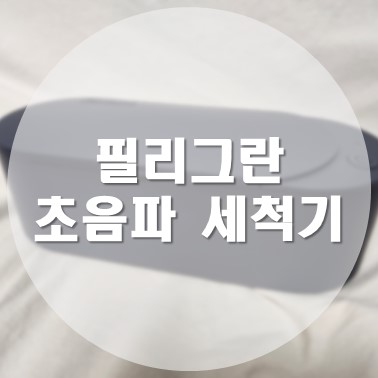 [상품 리뷰] 하비비 필리그란 초음파 안경 액세서리 세척기
