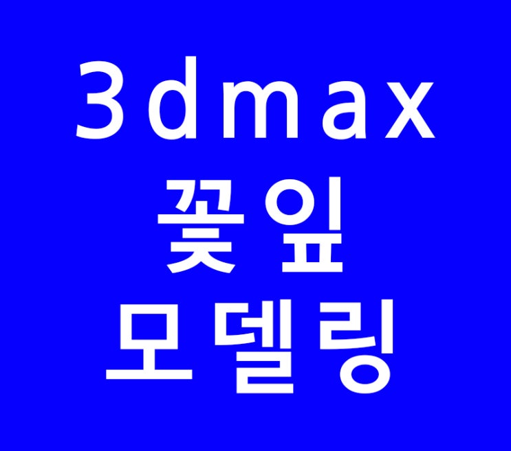 3DMAX 꽃잎 모델링