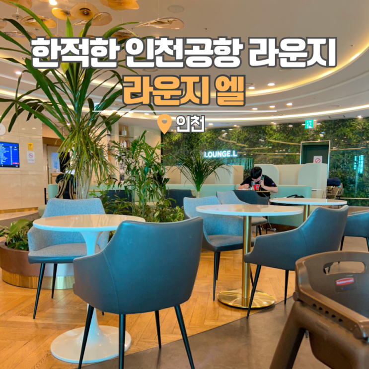  인천공항 라운지 엘 pp카드 없이도 ok 출국 전 편히 쉬어요