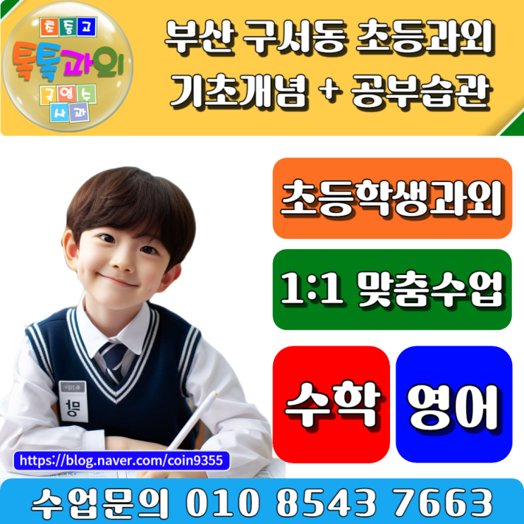  부산 구서동 초등학생과외 쉽게 배우고 재미있게 공부하기