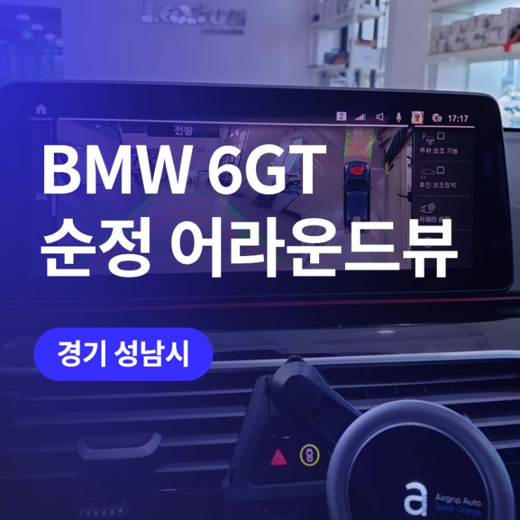  판교 BMW 6GT 어라운드뷰와 크리스탈 기어봉 3종세트 시공