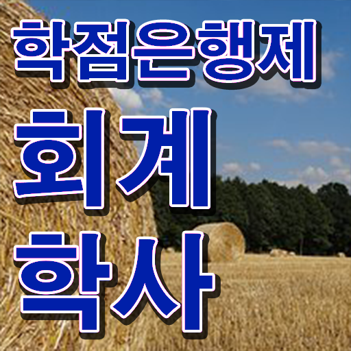  학점은행제 등록금 회계학 성적 Check Check !!!