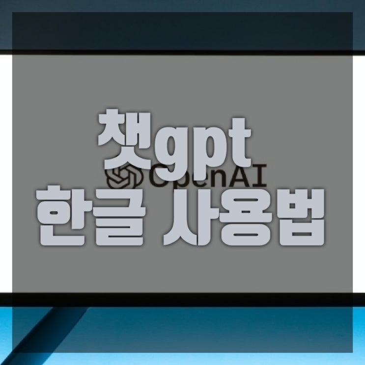  챗gpt 한글 사용법 chat GPT 사이트 정리