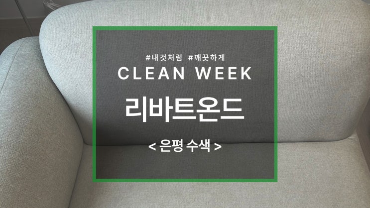  리바트온드 모듈 3인 소파 청소