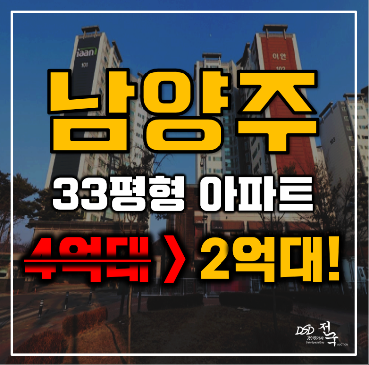 남양주아파트경매 화도읍 이안남양주 33평형 2억대 급매 남양주아파트경매 화도읍 이안남양주 33평형 2억대 급매