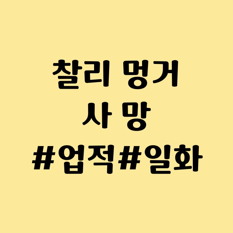 버크셔 해서웨이 찰리 멍거 (Charlie Munger) 사망 - 나이, 재산, 업적, 일화, 워런 버핏 반응 등