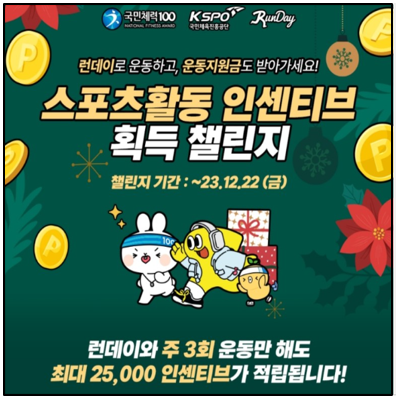  스포츠활동 인센티브 운동지원금 받는 런데이 국민체력100 이벤트 12월까지 연장