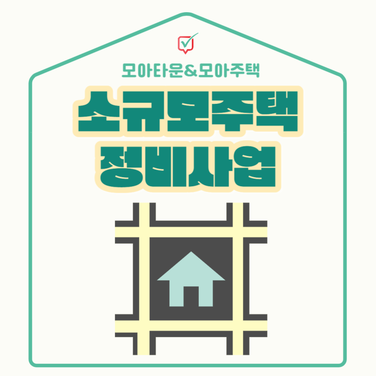 모아타운, 모아주택을 알아보자(소규모주택 정비사업) 모아타운, 모아주택을 알아보자(소규모주택 정비사업)