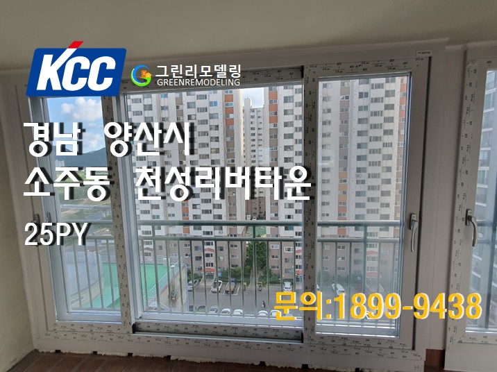 [KCC창호]양산샷시_경남 양산시 소주동 천성리버타운(그린리모델링)