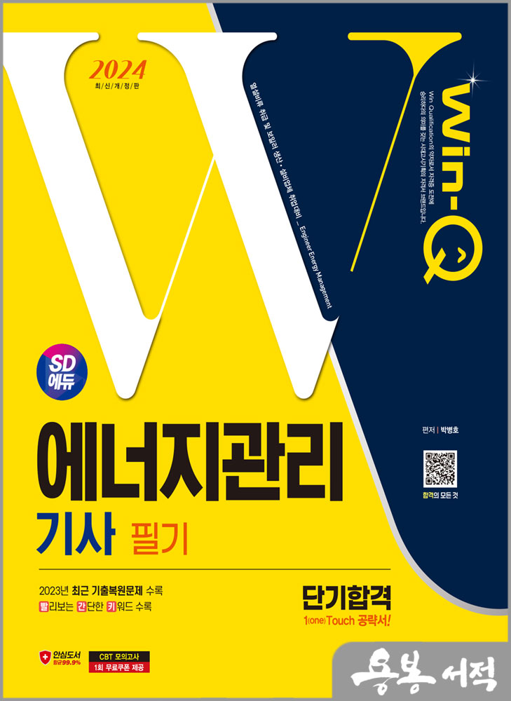  2024 SD에듀 Win-Q 에너지관리기사 필기 단기합격/박병호/시대고시기획