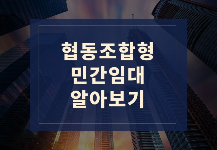  협동조합형 민간임대 알아보겠습니다.
