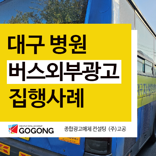  대구버스외부광고 병원광고 집행사례 소개