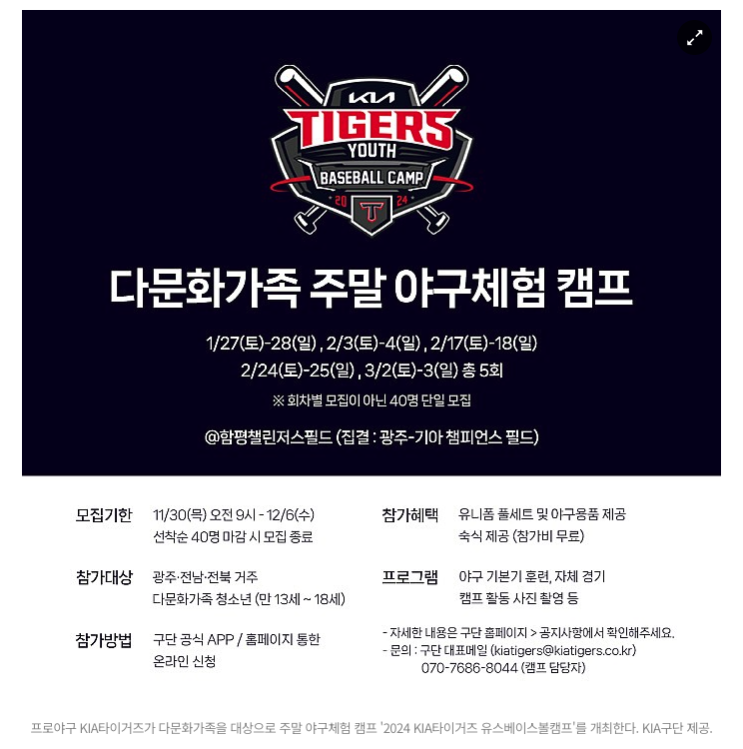 KIA, 다문화가족 주말 야구체험캠프 개최, 무등일보, 2023.11.29. 14:31