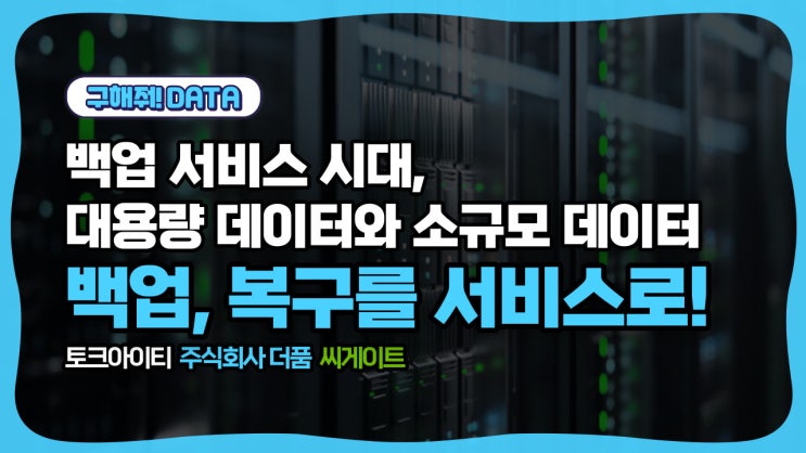  [웨비나] 백업 서비스 시대,대용량 데이터와 소규모 데이터 백업, 복구를 서비스로!
