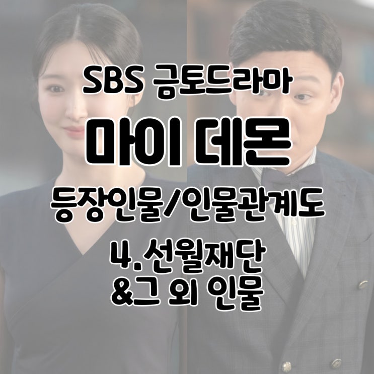  마이데몬 등장인물 인물관계도 진가영 박복규 노숙녀- 4. 선월재단/그외인물