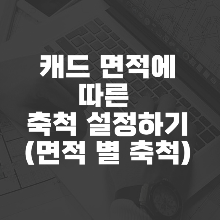  캐드 면적에 따른 축척 설정하기