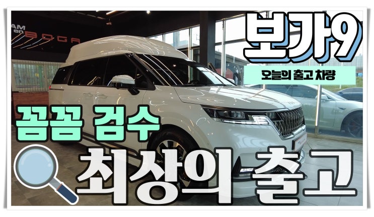  카니발 하이리무진의 시작과 끝은 바로 보가9 프리미엄!