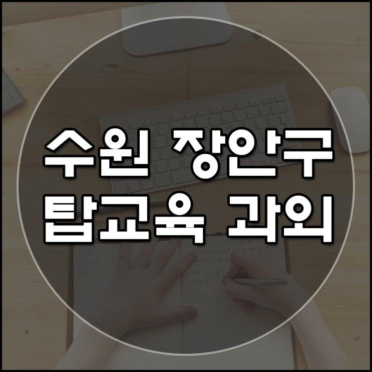  수원 장안구 과외 선생님에서 활동 중인 탑교육 과외 선생님의 과목별 지도 방법