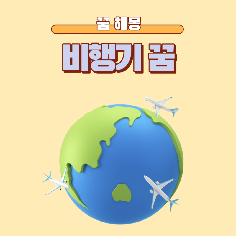 비행기타는꿈 추락하는 꿈 비행기 폭발 사고꿈 떨어지는꿈