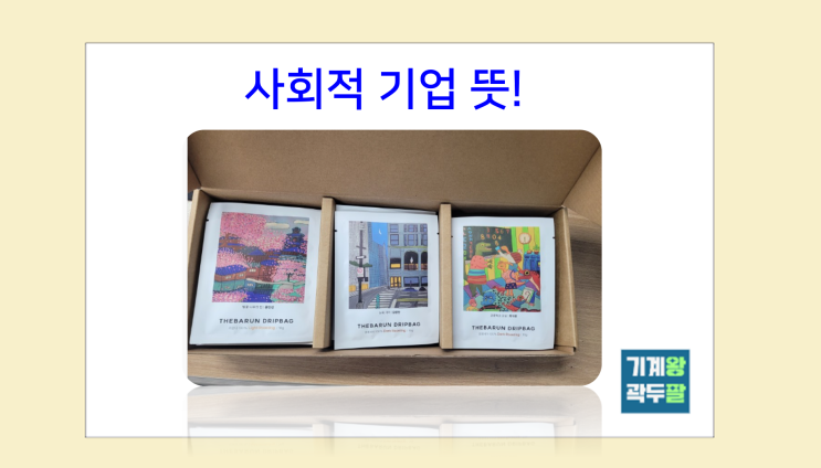  사회적 기업 뜻, 제품 구매 후기