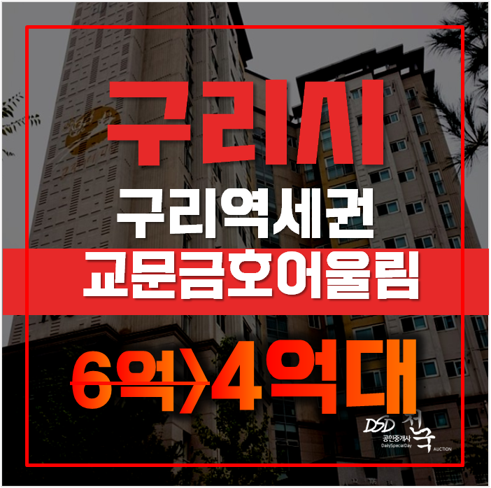 구리아파트경매 교문동 금호어울림 33평형 4억대 급매 구리아파트경매 교문동 금호어울림 33평형 4억대 급매