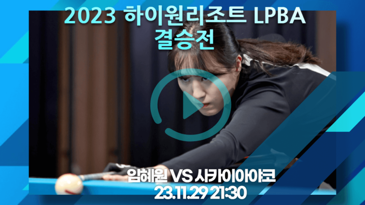LPBA 하이원리조트 챔피언쉽 임혜원 <b>사카이</b>아야코... 