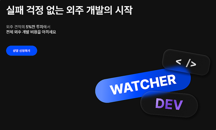  프로젝트 와쳐, 실패없는 외주개발 대행 서비스