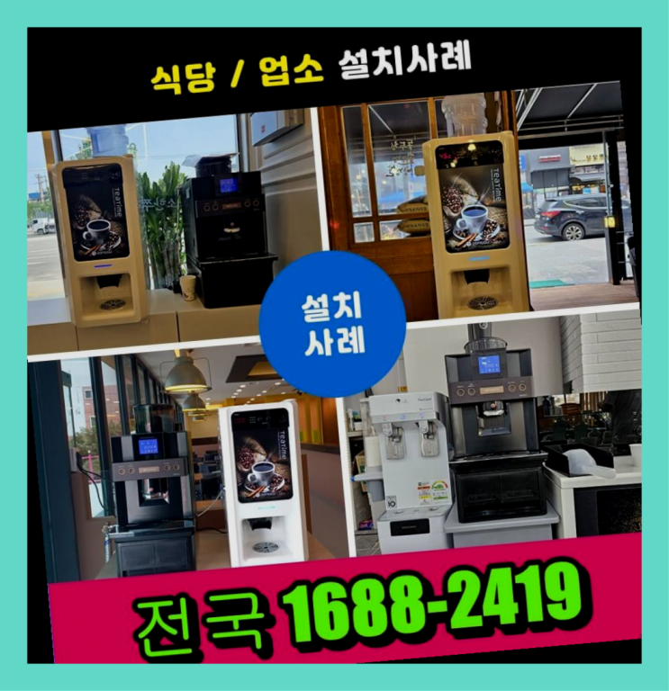  성수1가2동 믹스커피자판기렌탈 /렌탈/대여/판매   비교해보세요~