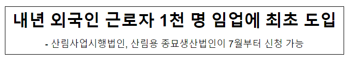 내년 외국인 근로자 1천 명 임업에 최초 도입 내년 외국인 근로자 1천 명 임업에 최초 도입
