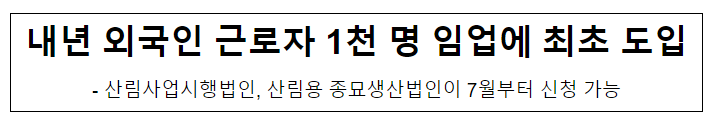 내년 외국인 근로자 1천 명 임업에 최초 도입