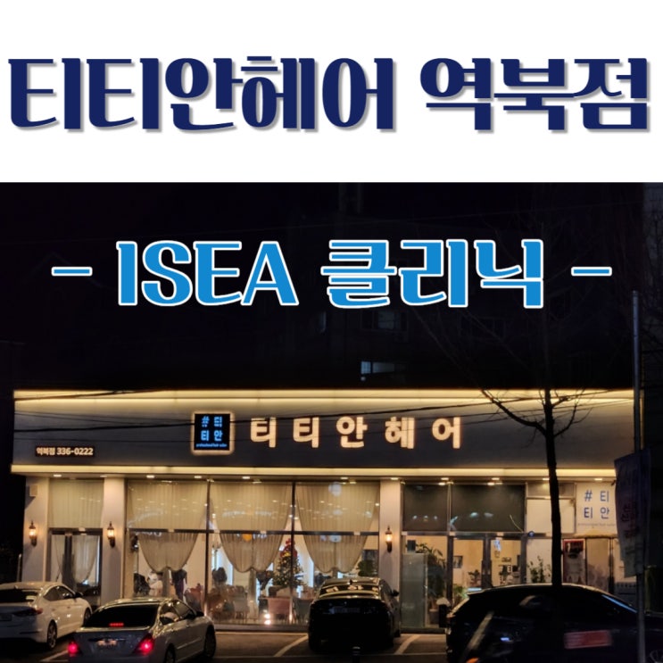  역북동 미용실 티티안헤어 역북점, ISEA클리닉으로 수분빵빵 머릿결 완성!