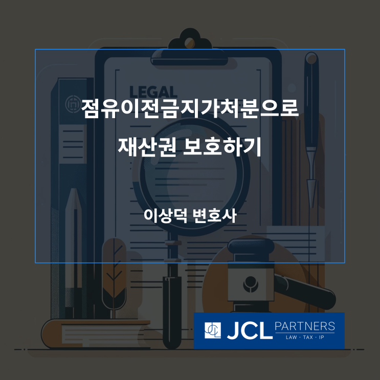  [성공사례] 점유이전금지가처분으로 재산권 보호하기