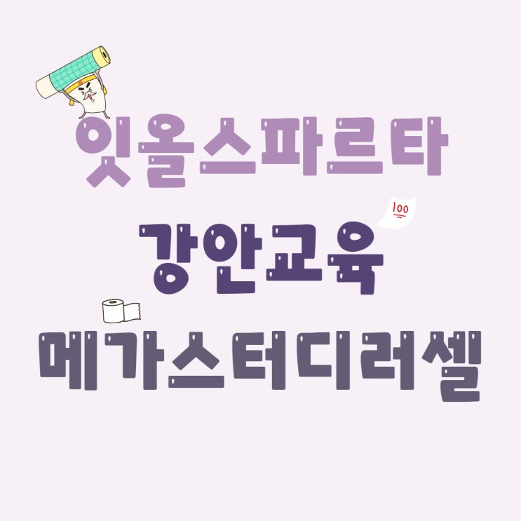 잇올스파르타VS강안교육VS<b>메가스터디</b>러셀 재수 프로그램... 