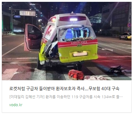 [뉴스] 로켓처럼 구급차 들이받아 환자보호자 즉사...무보험 40대 구속