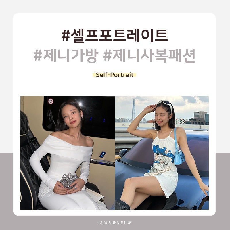 인스타그램 속 제니가방, 연말에 들기 좋은 셀프포트레이트