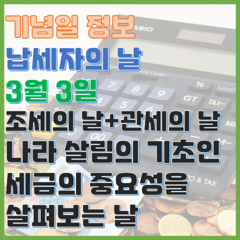 납세자의 날 3월 3일 나라살림의 기초 세금의 중요성을 알아보는 날 납세자의 날 3월 3일 나라살림의 기초 세금의 중요성을 알아보는 날