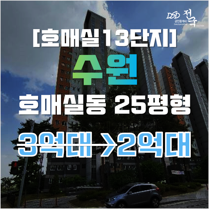 수원아파트경매 권선구 호매실동 호매실마을13단지 25평형 2억대 급매