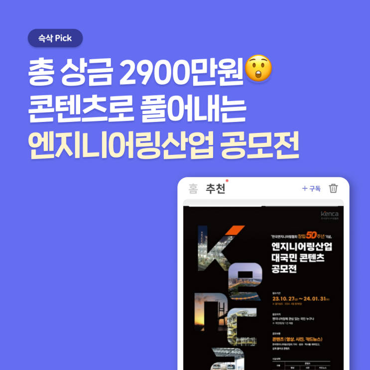  엔지니어링산업 대국민 콘텐츠 공모전, 어렵지 않게 설명해줄게! (feat. 꿀팁, 상금)