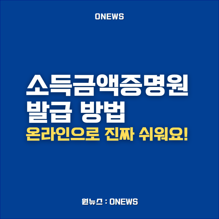  소득금액증명원 발급 방법 온라인으로 진짜 쉬워요!