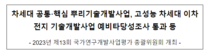 2023년 제13회 국가연구개발사업평가 총괄위원회 개최 2023년 제13회 국가연구개발사업평가 총괄위원회 개최