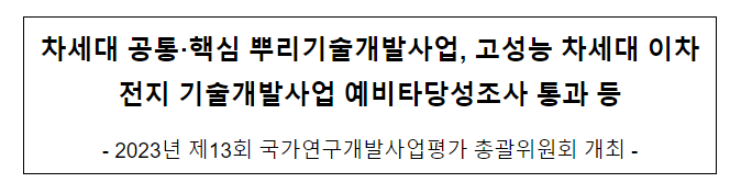 2023년 제13회 국가연구개발사업평가 총괄위원회 개최