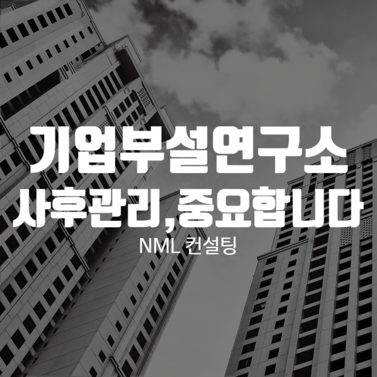  기업부설연구소사후관리, 중요하다는 것을 꼭 기억하세요!