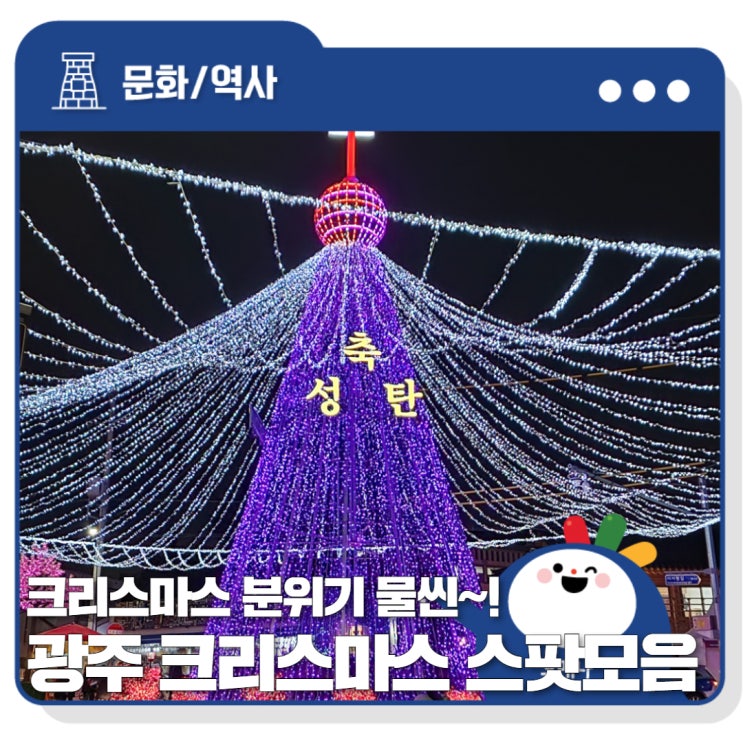 크리스마스 분위기 물씬 ~! <b>광주</b> 크리스마스 스팟