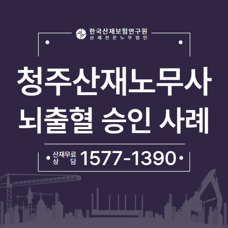  청주산재노무사 공장 생산직 뇌출혈 산재 보상