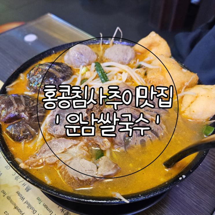  홍콩 여행 | 침사추이 맛집 성림거 운남쌀국수 토핑 추천 및 후기(+위치, 한글 메뉴판)