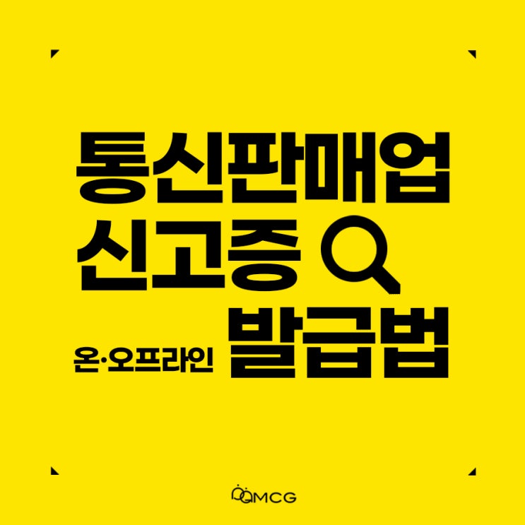  통신판매업 신고증 온·오프라인 발급 절차