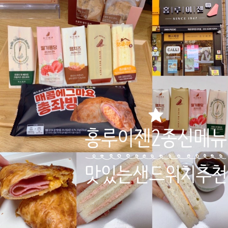 홍루이젠 신제품 2종 매콤 에그마요 총좌빙 & 프레시 파 베이컨 크림치즈 맛 후기 (+ 햄치즈리프샌드위치, 호밀햄치즈, 딸기퐁당, 갓군센 트리플치즈 샌드위치 )