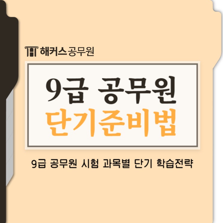  9급공무원시험 과목별 단기준비법
