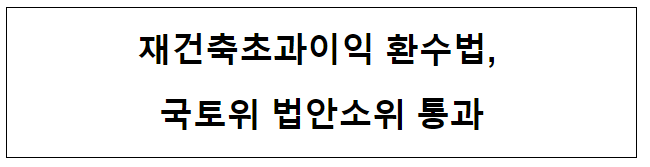 재건축초과이익 환수법, 국토위 법안소위 통과